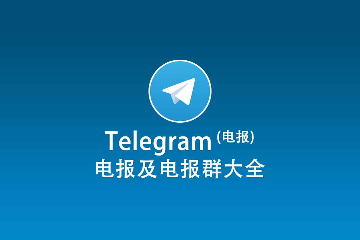 Telegram 电报群大全如何下载注册电报中文群组指南(2026) - 科技分享
